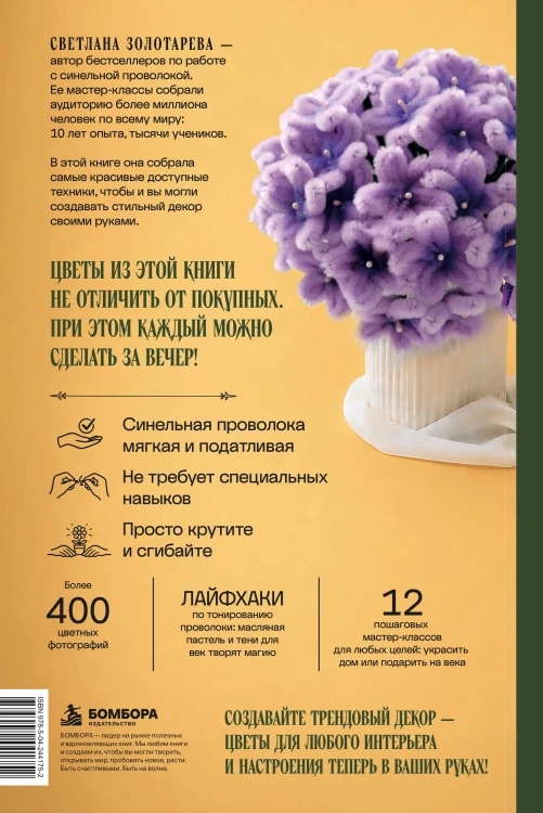 Флористика для всех. Цветы и букеты из синельной проволоки