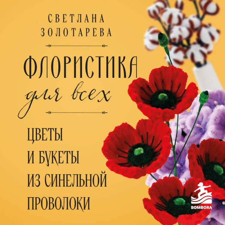 Флористика для всех. Цветы и букеты из синельной проволоки