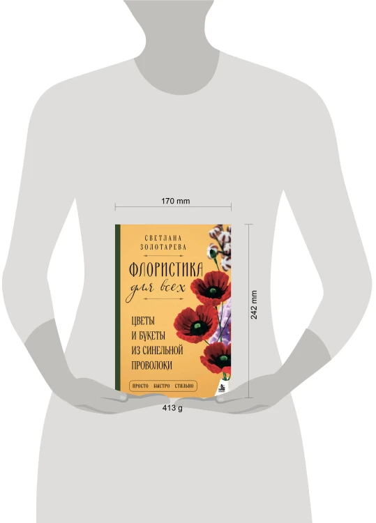 Флористика для всех. Цветы и букеты из синельной проволоки