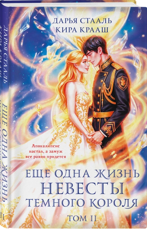 Еще одна жизнь невесты темного короля. Том 2