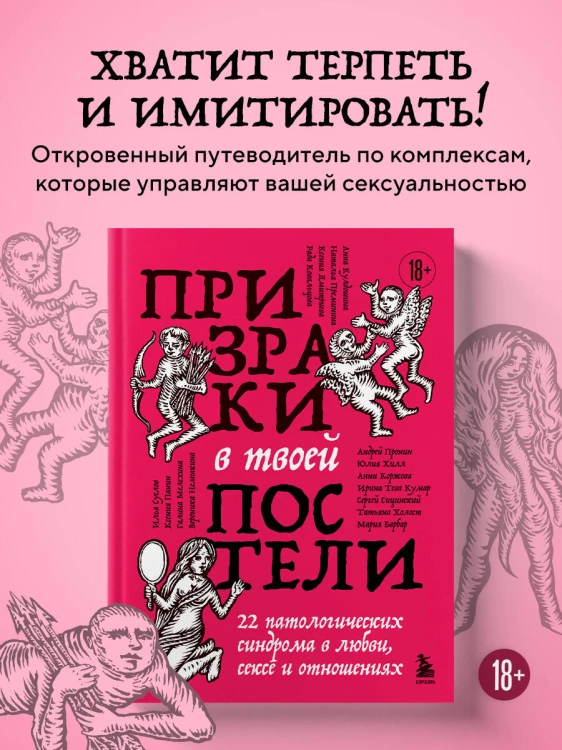 Призраки в твоей постели. 22 патологических синдрома в любви, сексе и отношениях