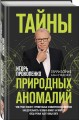 Тайны природных аномалий