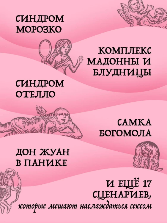 Призраки в твоей постели. 22 патологических синдрома в любви, сексе и отношениях