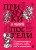 Призраки в твоей постели. 22 патологических синдрома в любви, сексе и отношениях