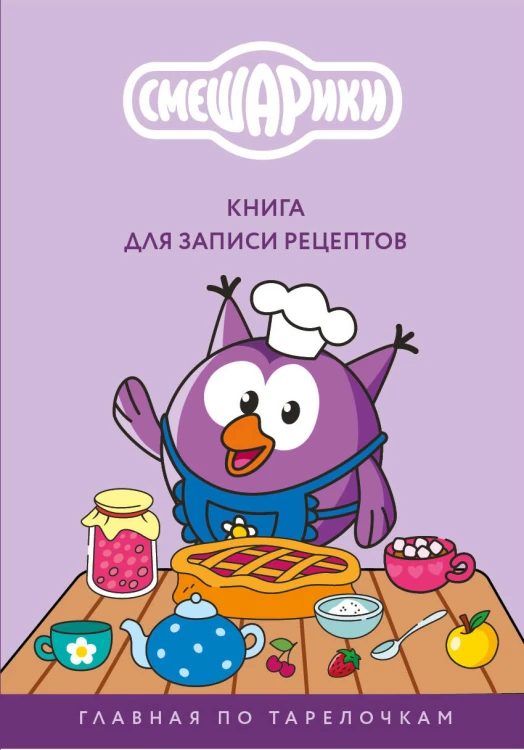 Книга для записи рецептов. Смешарики. Главная по тарелочкам