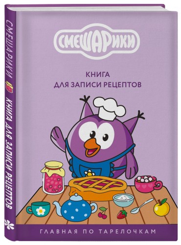 Книга для записи рецептов. Смешарики. Главная по тарелочкам