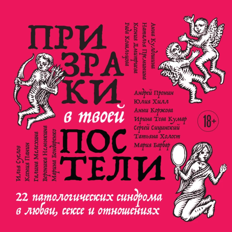 Призраки в твоей постели. 22 патологических синдрома в любви, сексе и отношениях
