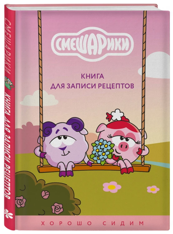 Книга для записи рецептов. Смешарики. Хорошо сидим