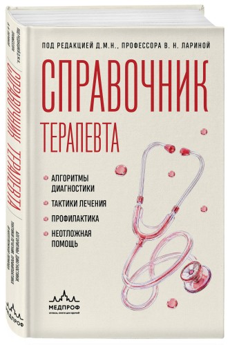 Справочник терапевта. Алгоритмы диагностики, тактики лечения, профилактика и неотложная помощь