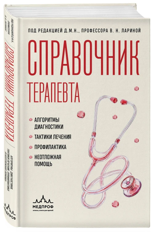 Справочник терапевта. Алгоритмы диагностики, тактики лечения, профилактика и неотложная помощь