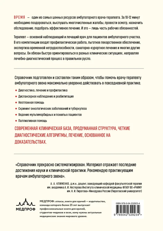 Справочник терапевта. Алгоритмы диагностики, тактики лечения, профилактика и неотложная помощь