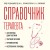 Справочник терапевта. Алгоритмы диагностики, тактики лечения, профилактика и неотложная помощь