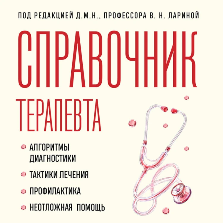 Справочник терапевта. Алгоритмы диагностики, тактики лечения, профилактика и неотложная помощь