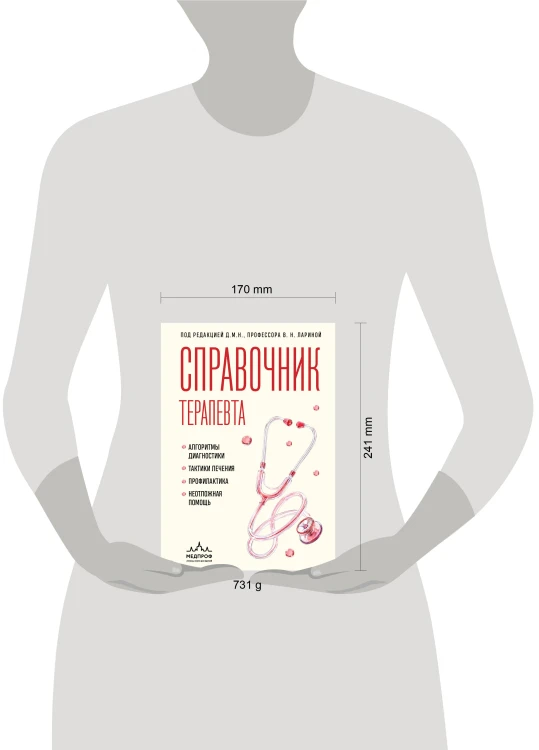 Справочник терапевта. Алгоритмы диагностики, тактики лечения, профилактика и неотложная помощь