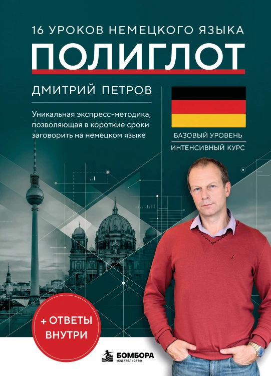 16 уроков немецкого языка. Полиглот (Новое оформление)