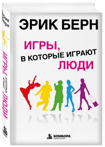 Игры, в которые играют люди: Психология человеческих взаимоотношений