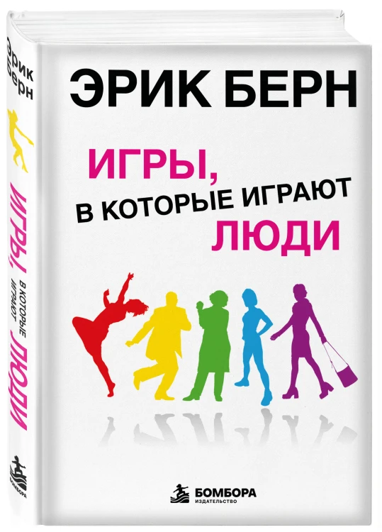 Игры, в которые играют люди: Психология человеческих взаимоотношений