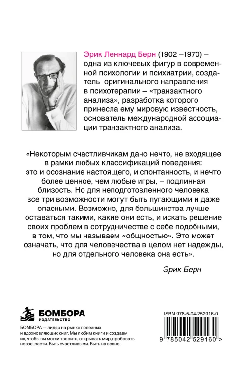 Игры, в которые играют люди: Психология человеческих взаимоотношений