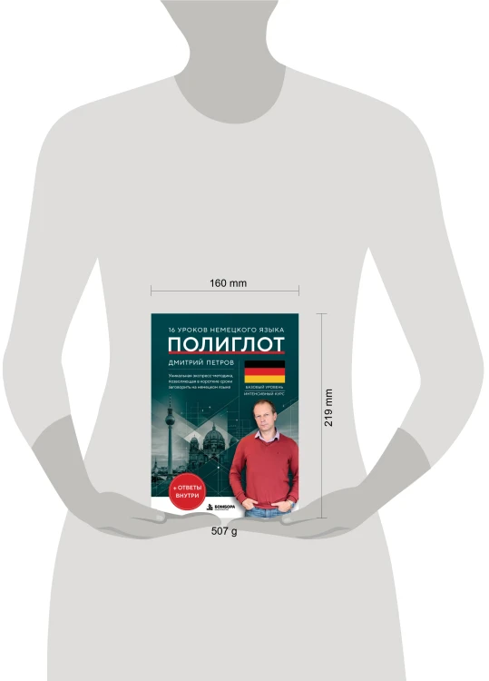 16 уроков немецкого языка. Полиглот (Новое оформление)