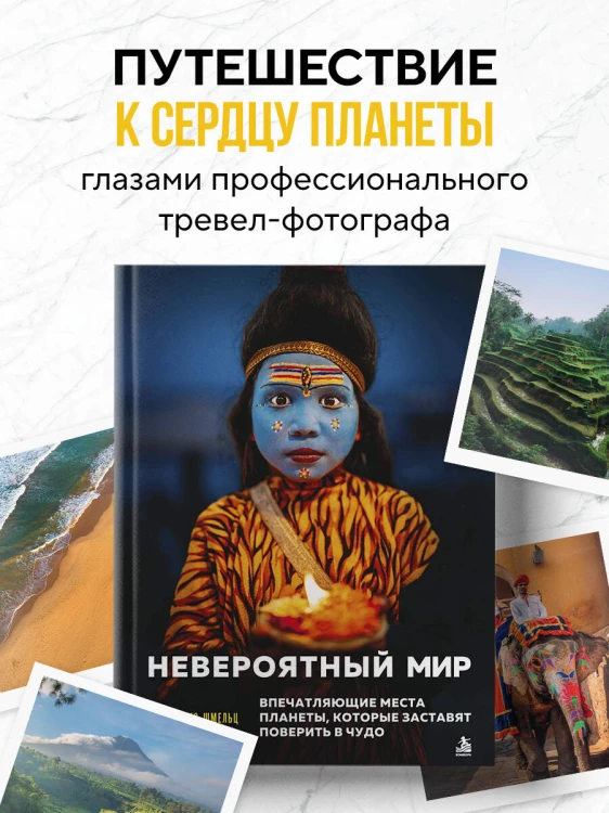 Невероятный мир. Впечатляющие места планеты, которые заставят поверить в чудо