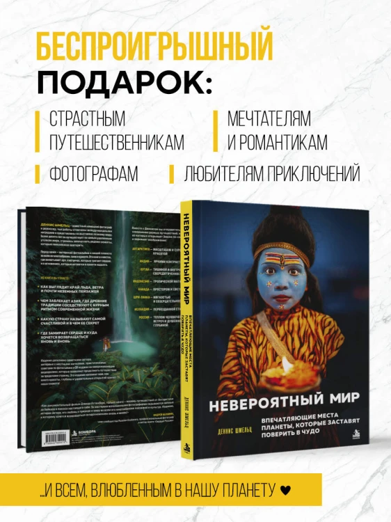 Невероятный мир. Впечатляющие места планеты, которые заставят поверить в чудо