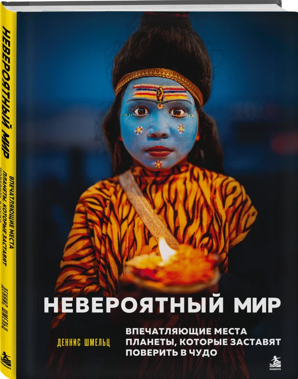 Невероятный мир. Впечатляющие места планеты, которые заставят поверить в чудо