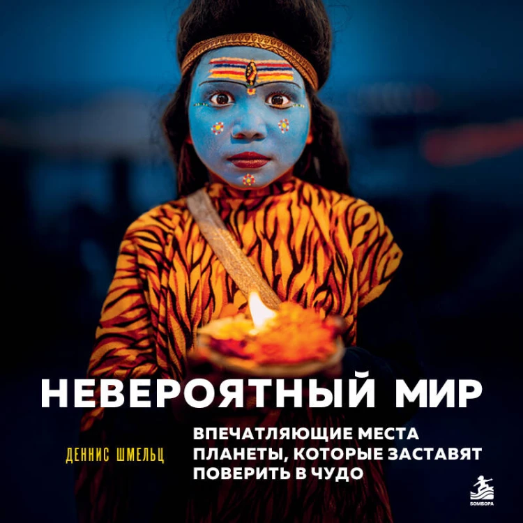 Невероятный мир. Впечатляющие места планеты, которые заставят поверить в чудо