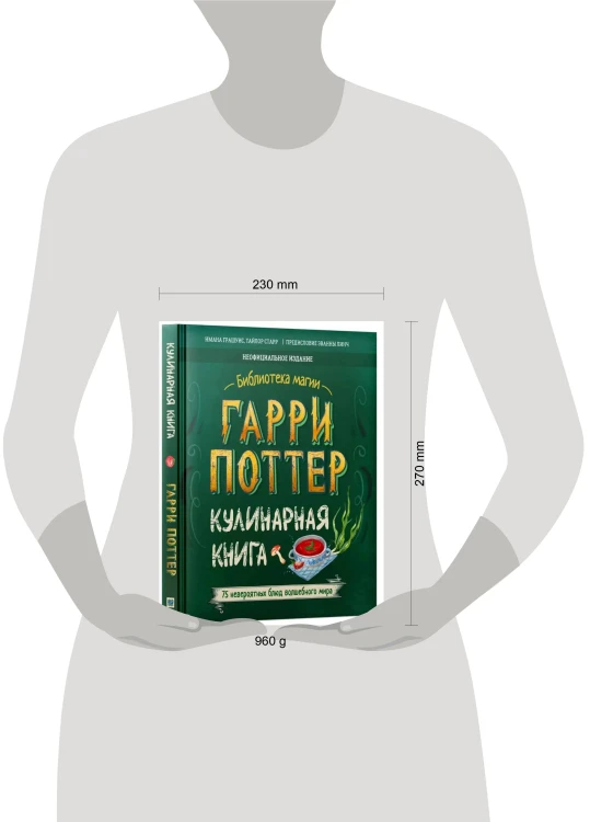 Гарри Поттер. Кулинарная книга.