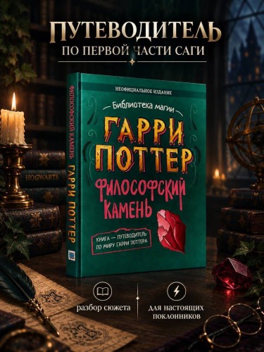 Гарри Поттер. Неофициальная книга-компаньон. Том 1. Философский камень: углубленное исследование