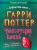 Гарри Поттер. Неофициальная книга-компаньон. Том 1. Философский камень: углубленное исследование