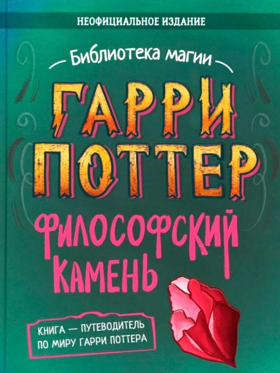 Гарри Поттер. Неофициальная книга-компаньон. Том 1. Философский камень: углубленное исследование