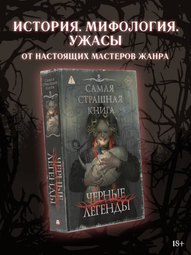 Самая страшная книга. Черные легенды