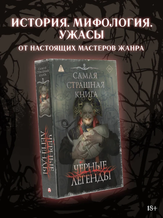 Самая страшная книга. Черные легенды