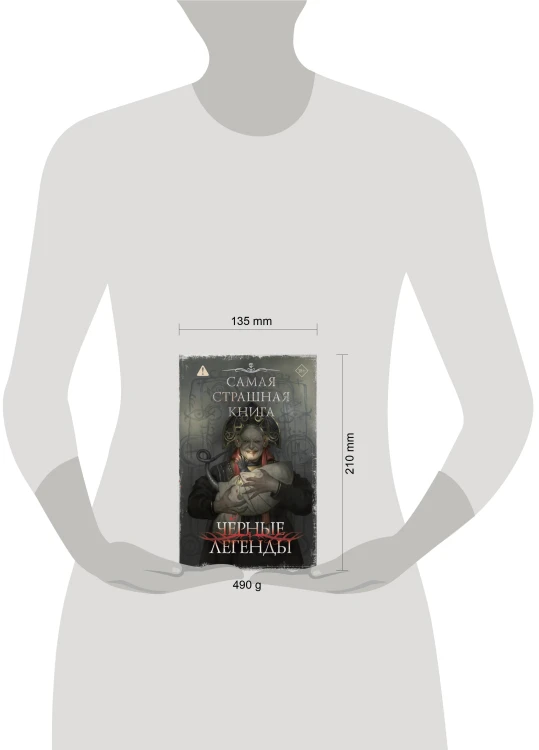Самая страшная книга. Черные легенды