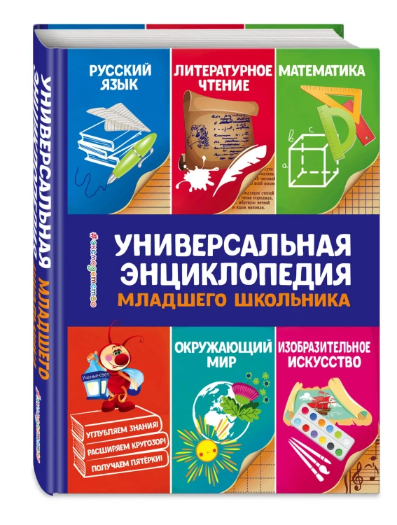 Универсальная энциклопедия младшего школьника