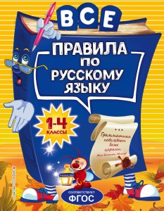 Все правила по русскому языку: для начальной школы
