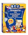 Все правила по русскому языку: для начальной школы