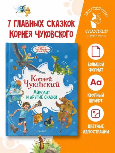 Айболит и другие сказки