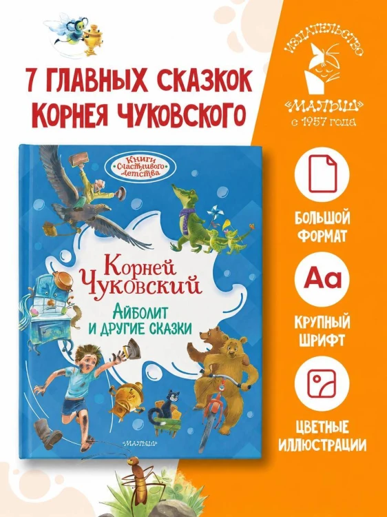 Айболит и другие сказки