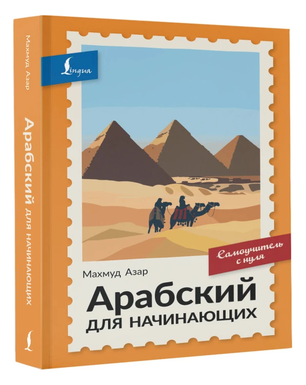 Арабский для начинающих. Самоучитель с нуля