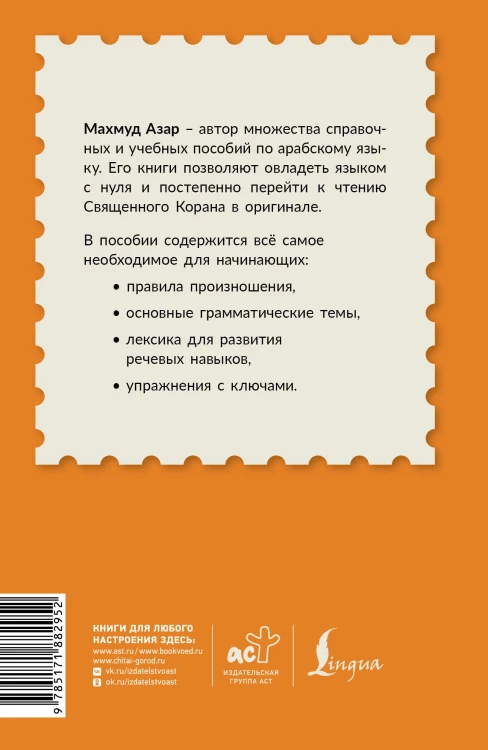Арабский для начинающих. Самоучитель с нуля