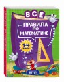 Все правила по математике: для начальной школы