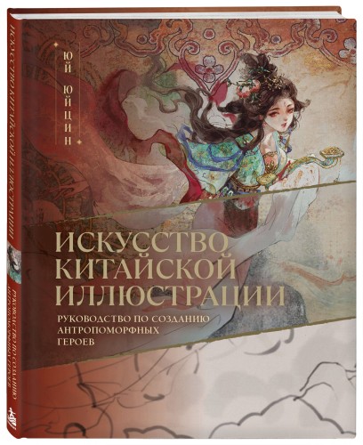 Искусство китайской иллюстрации. Руководство по созданию антропоморфных героев