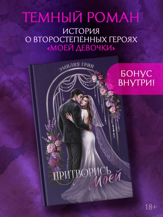Притворись моей