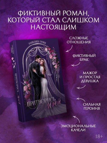 Притворись моей