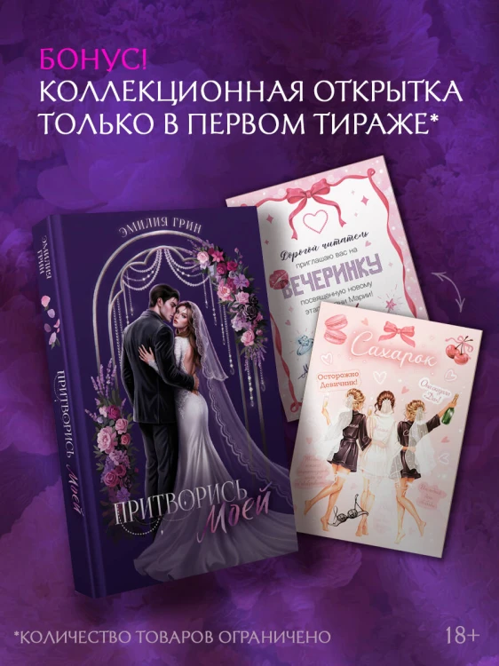 Притворись моей
