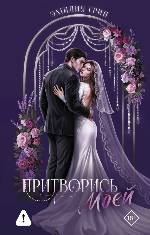 Притворись моей
