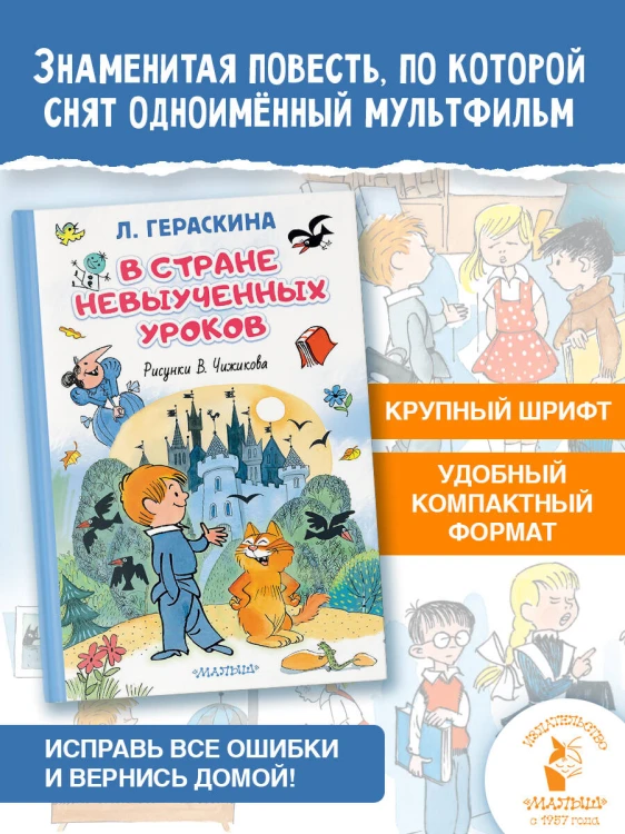 В стране невыученных уроков. Иллюстрации В. Чижикова