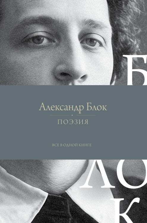 Поэзия. Все в одной книге