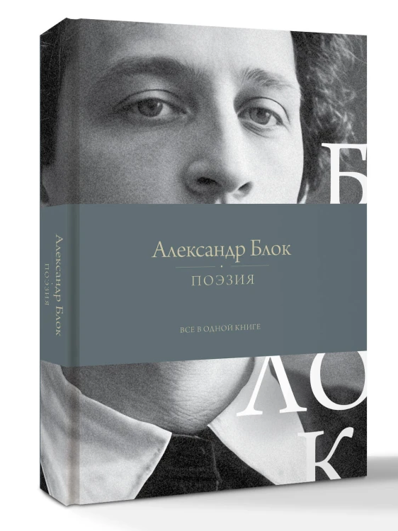 Поэзия. Все в одной книге